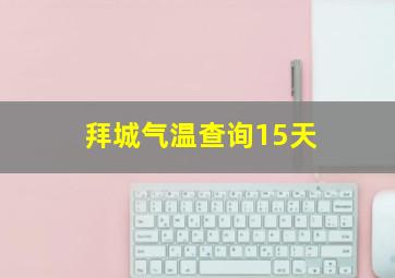 拜城气温查询15天