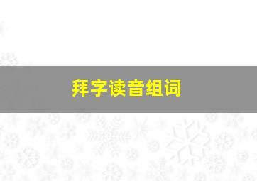 拜字读音组词