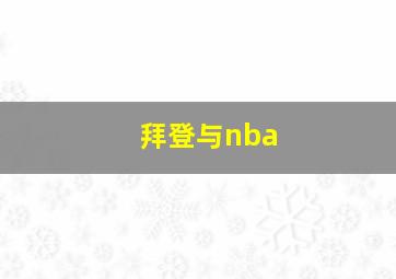 拜登与nba