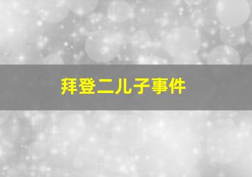 拜登二儿子事件