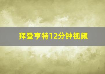 拜登亨特12分钟视频