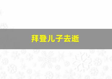 拜登儿子去逝