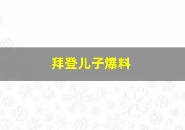 拜登儿子爆料