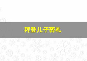 拜登儿子葬礼