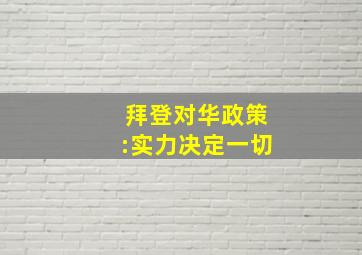 拜登对华政策:实力决定一切