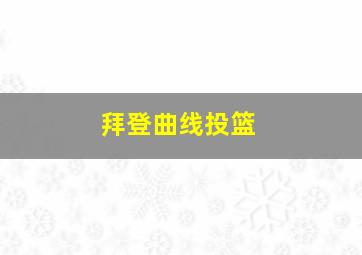 拜登曲线投篮