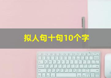 拟人句十句10个字