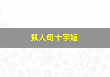 拟人句十字短