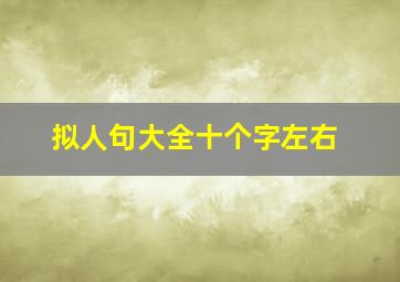 拟人句大全十个字左右