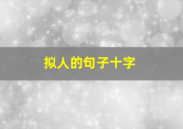 拟人的句子十字