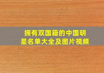 拥有双国籍的中国明星名单大全及图片视频