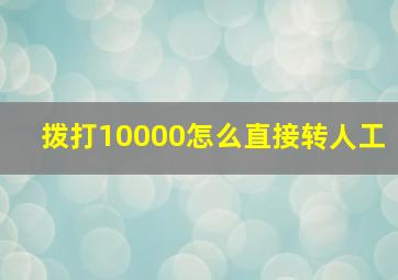 拨打10000怎么直接转人工