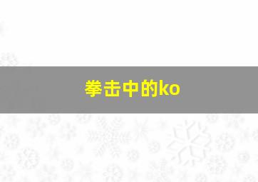 拳击中的ko