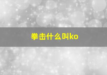 拳击什么叫ko