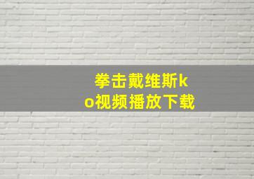 拳击戴维斯ko视频播放下载