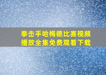 拳击手哈梅德比赛视频播放全集免费观看下载