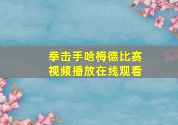 拳击手哈梅德比赛视频播放在线观看