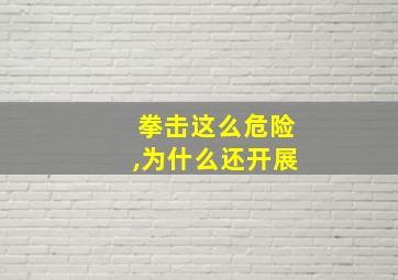 拳击这么危险,为什么还开展