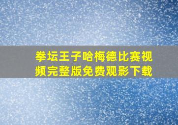 拳坛王子哈梅德比赛视频完整版免费观影下载