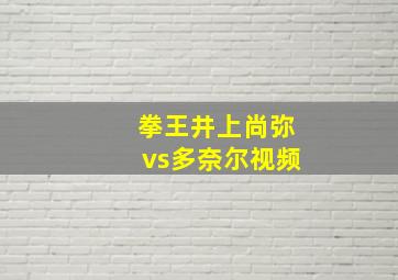 拳王井上尚弥vs多奈尔视频