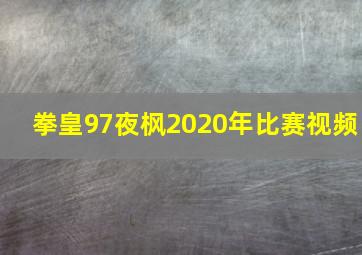 拳皇97夜枫2020年比赛视频