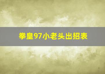 拳皇97小老头出招表