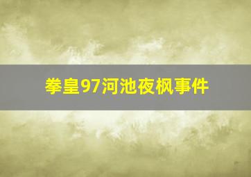 拳皇97河池夜枫事件