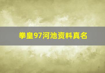 拳皇97河池资料真名