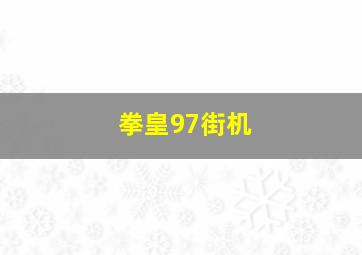 拳皇97街机