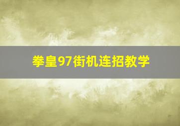 拳皇97街机连招教学