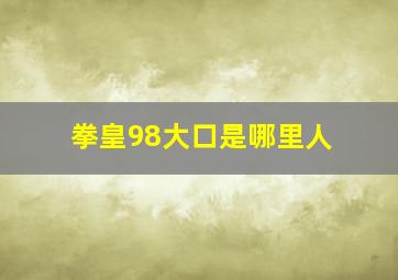 拳皇98大口是哪里人