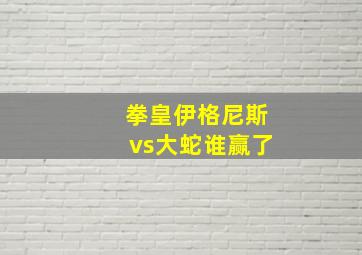 拳皇伊格尼斯vs大蛇谁赢了