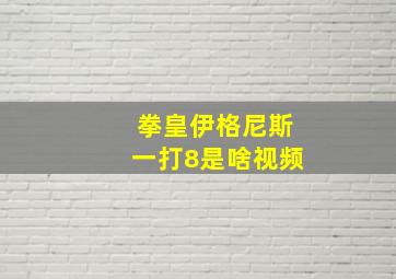 拳皇伊格尼斯一打8是啥视频