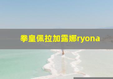 拳皇佩拉加露娜ryona