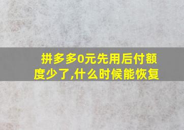 拼多多0元先用后付额度少了,什么时候能恢复