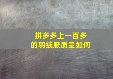 拼多多上一百多的羽绒服质量如何