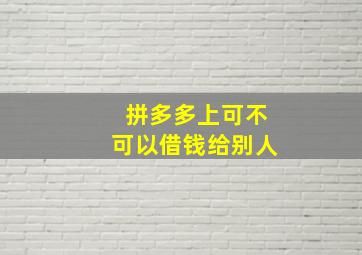 拼多多上可不可以借钱给别人