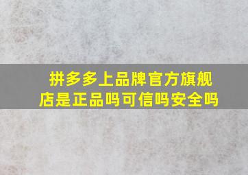 拼多多上品牌官方旗舰店是正品吗可信吗安全吗