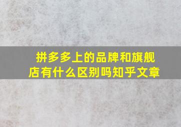 拼多多上的品牌和旗舰店有什么区别吗知乎文章