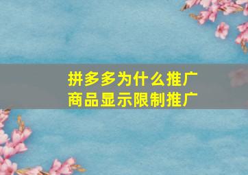 拼多多为什么推广商品显示限制推广