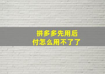 拼多多先用后付怎么用不了了