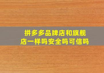 拼多多品牌店和旗舰店一样吗安全吗可信吗