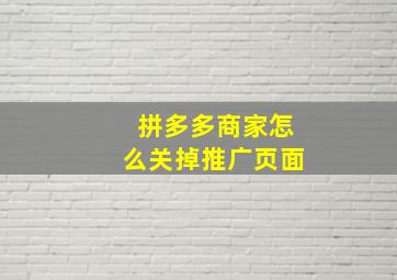 拼多多商家怎么关掉推广页面