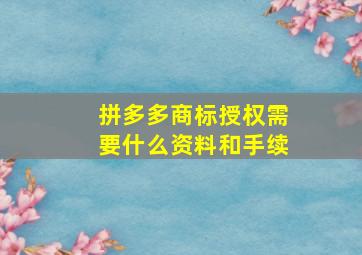 拼多多商标授权需要什么资料和手续