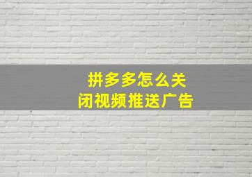 拼多多怎么关闭视频推送广告