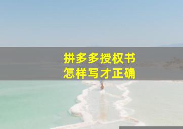 拼多多授权书怎样写才正确