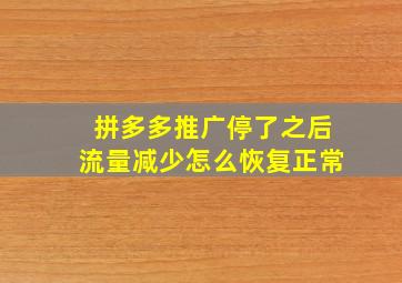 拼多多推广停了之后流量减少怎么恢复正常