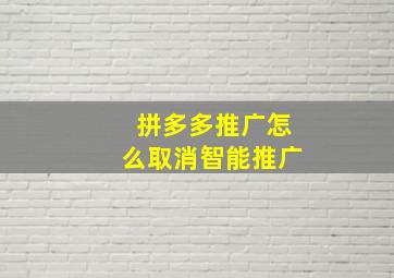 拼多多推广怎么取消智能推广