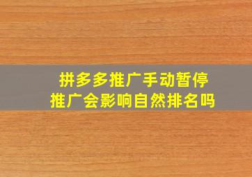 拼多多推广手动暂停推广会影响自然排名吗