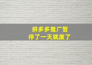 拼多多推广暂停了一天就废了